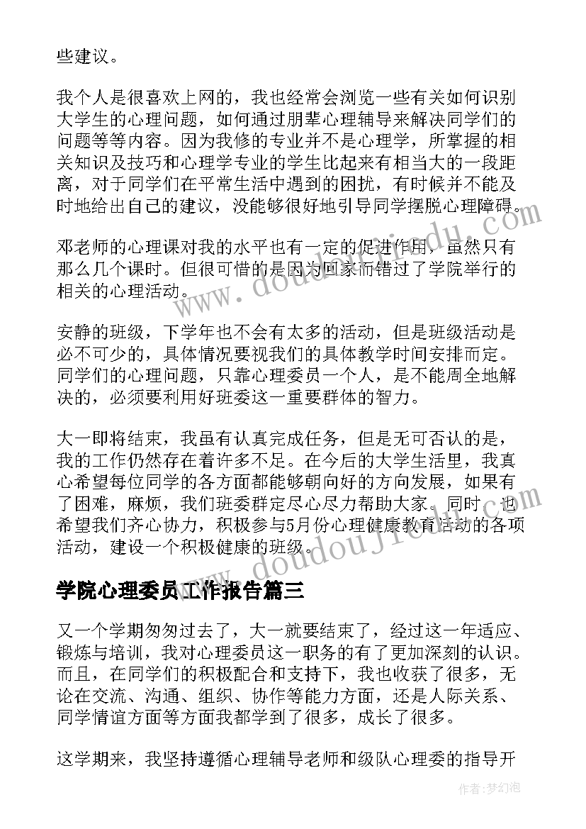 最新学院心理委员工作报告(模板5篇)