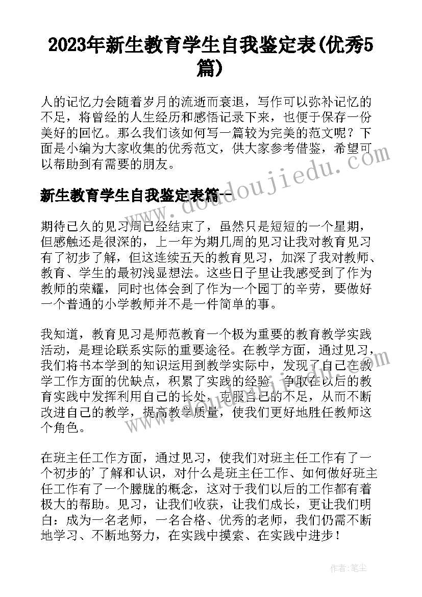 2023年新生教育学生自我鉴定表(优秀5篇)