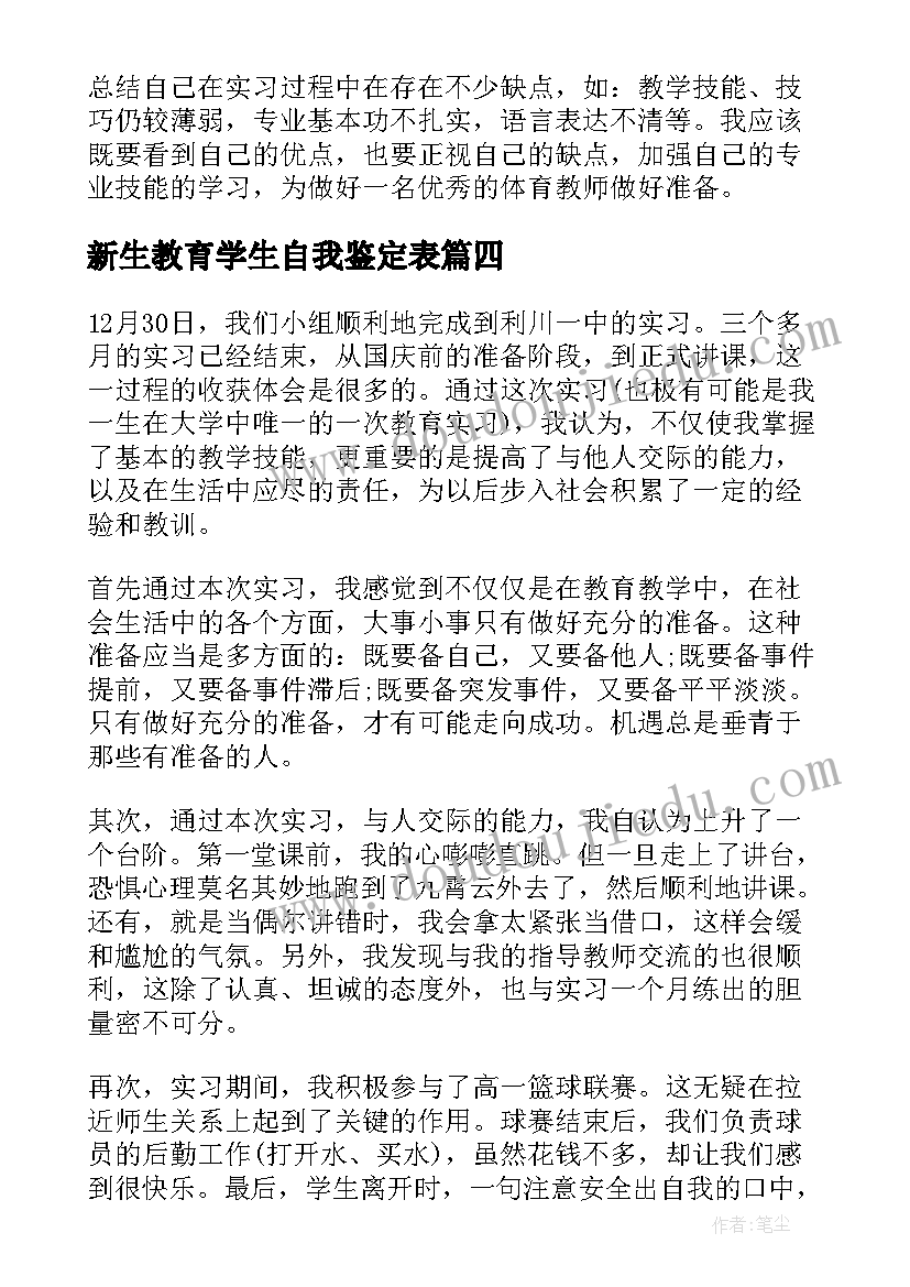 2023年新生教育学生自我鉴定表(优秀5篇)