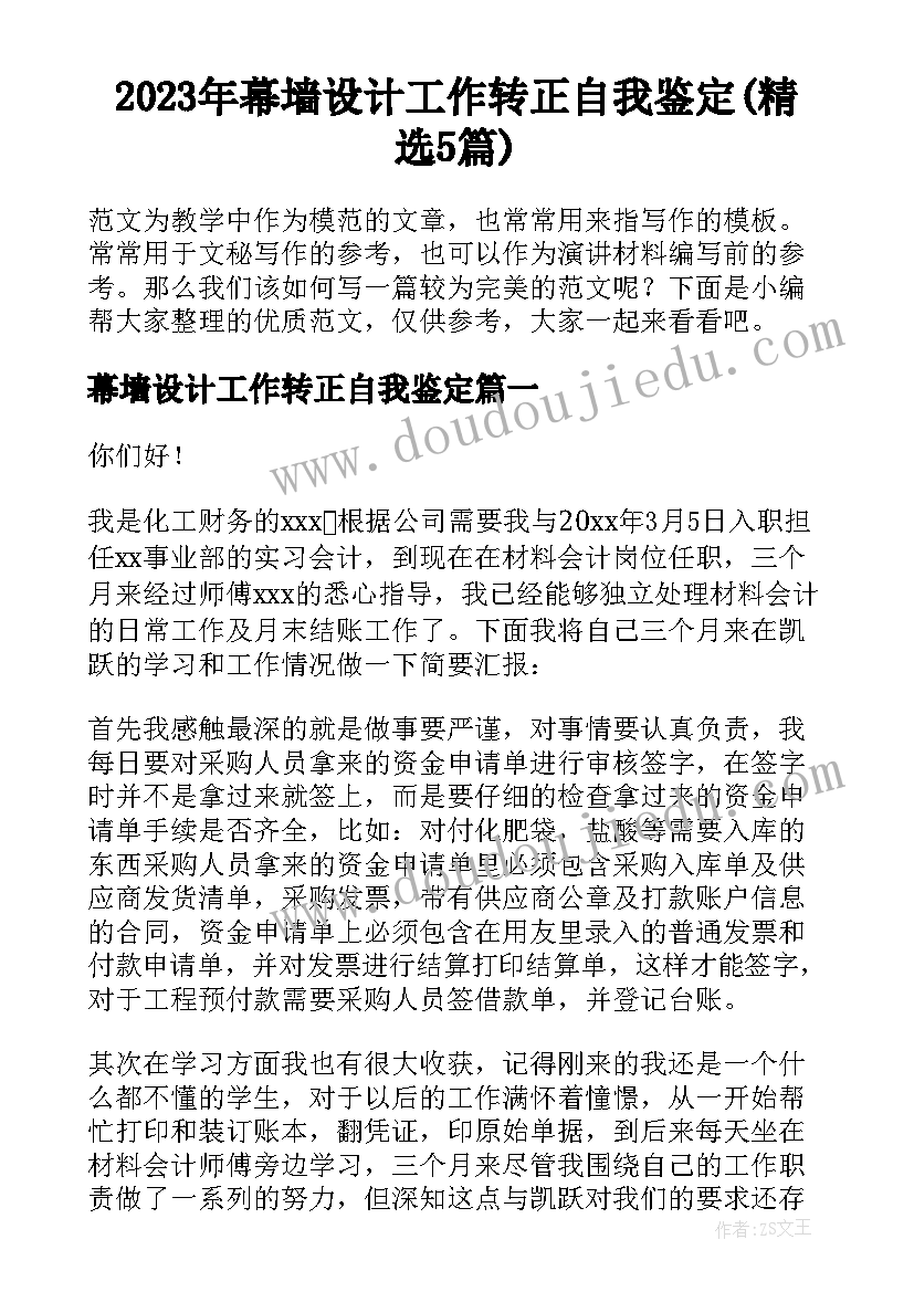 2023年幕墙设计工作转正自我鉴定(精选5篇)