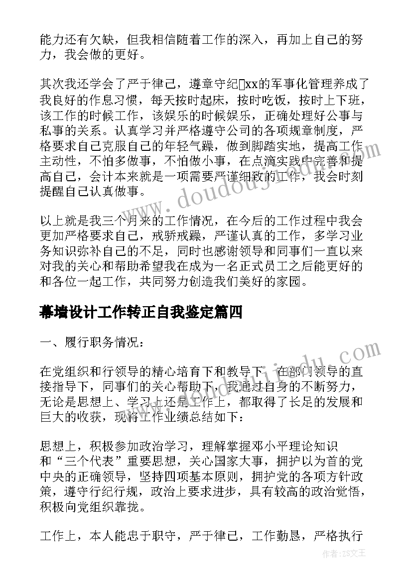 2023年幕墙设计工作转正自我鉴定(精选5篇)