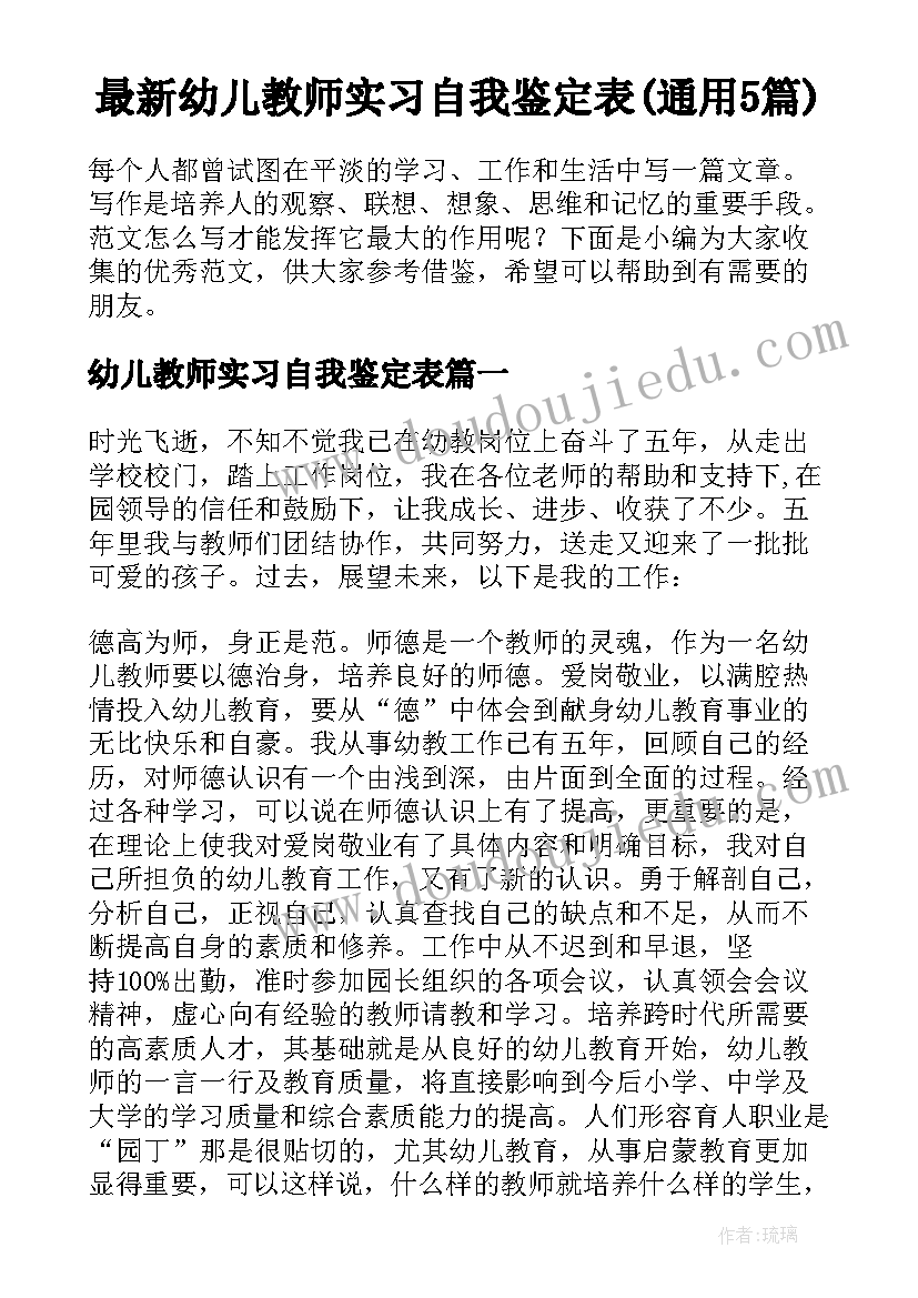 最新幼儿教师实习自我鉴定表(通用5篇)