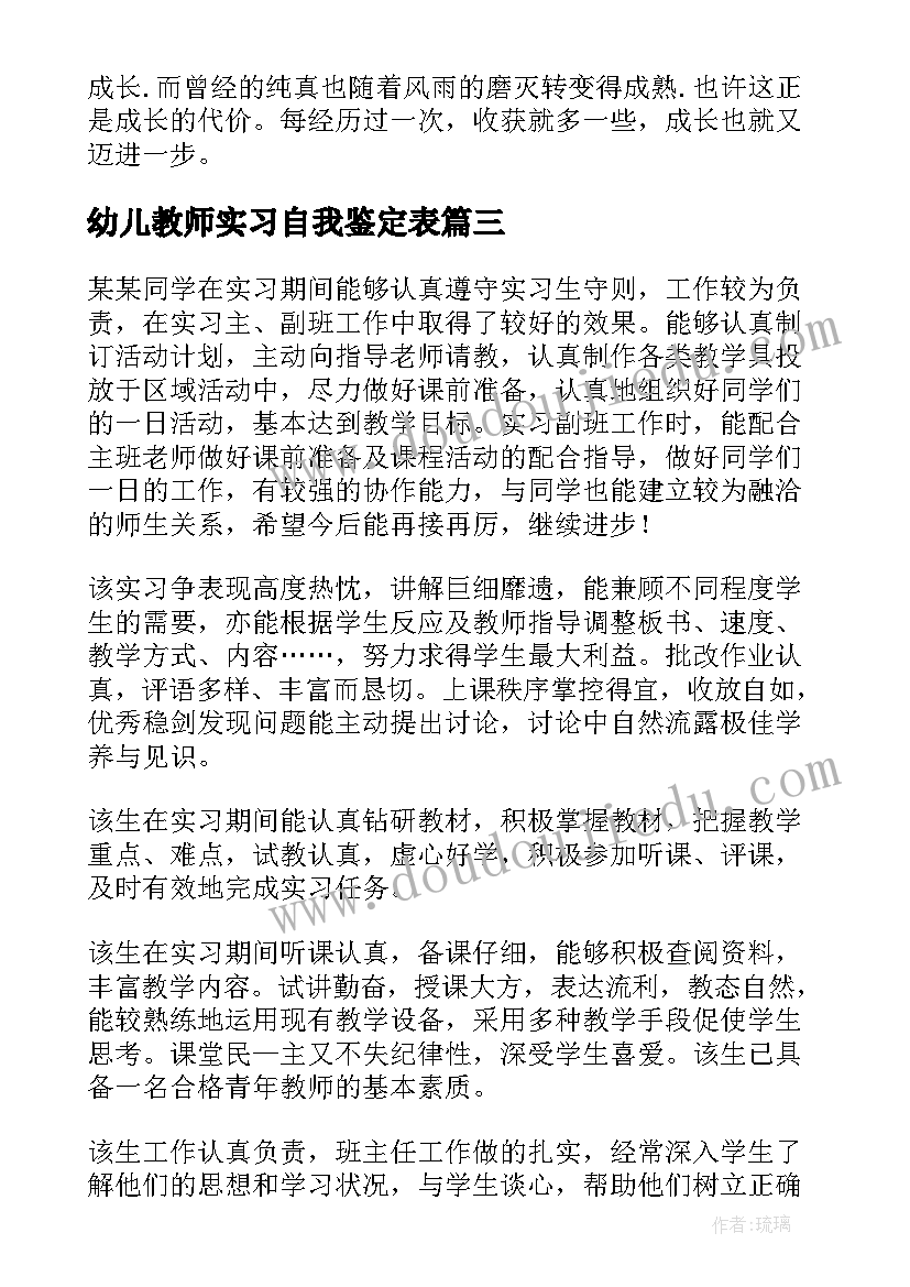 最新幼儿教师实习自我鉴定表(通用5篇)