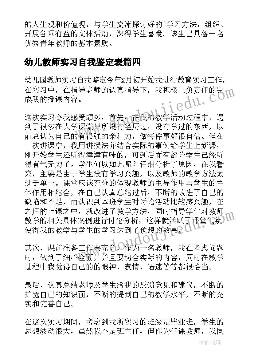 最新幼儿教师实习自我鉴定表(通用5篇)