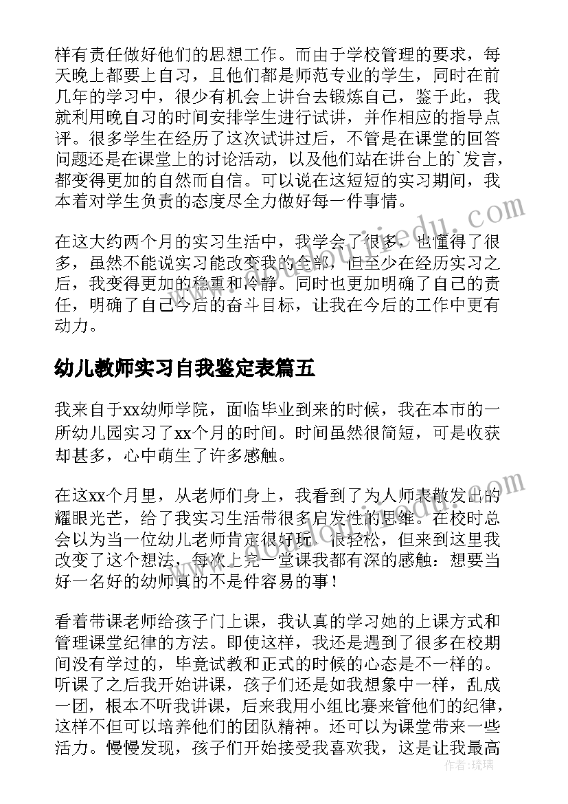 最新幼儿教师实习自我鉴定表(通用5篇)