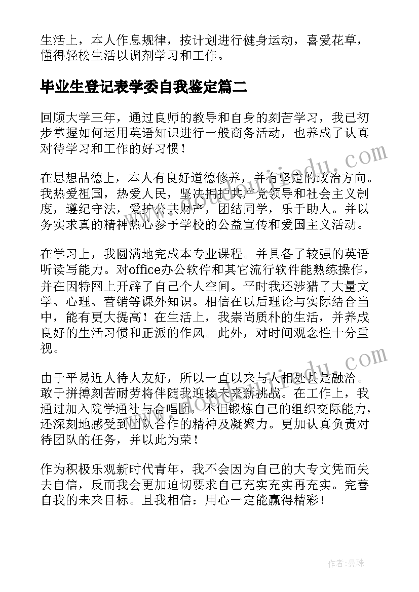 毕业生登记表学委自我鉴定(优质5篇)