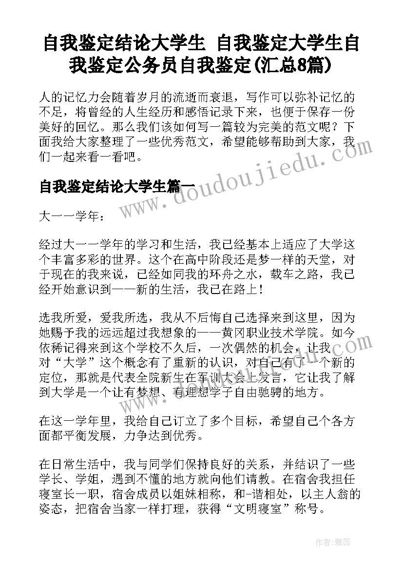 自我鉴定结论大学生 自我鉴定大学生自我鉴定公务员自我鉴定(汇总8篇)