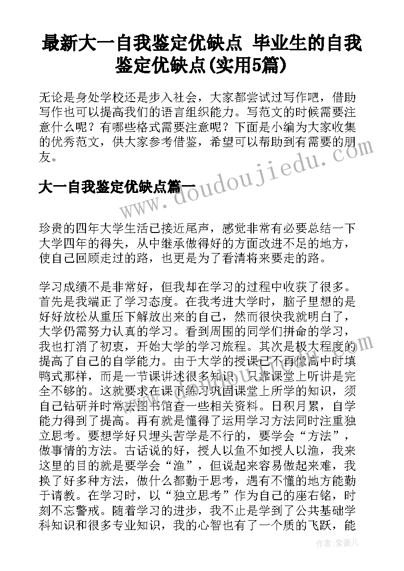 最新大一自我鉴定优缺点 毕业生的自我鉴定优缺点(实用5篇)