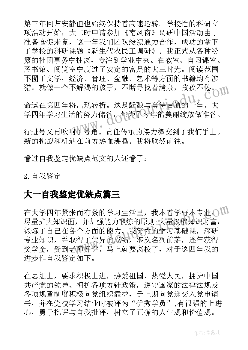 最新大一自我鉴定优缺点 毕业生的自我鉴定优缺点(实用5篇)