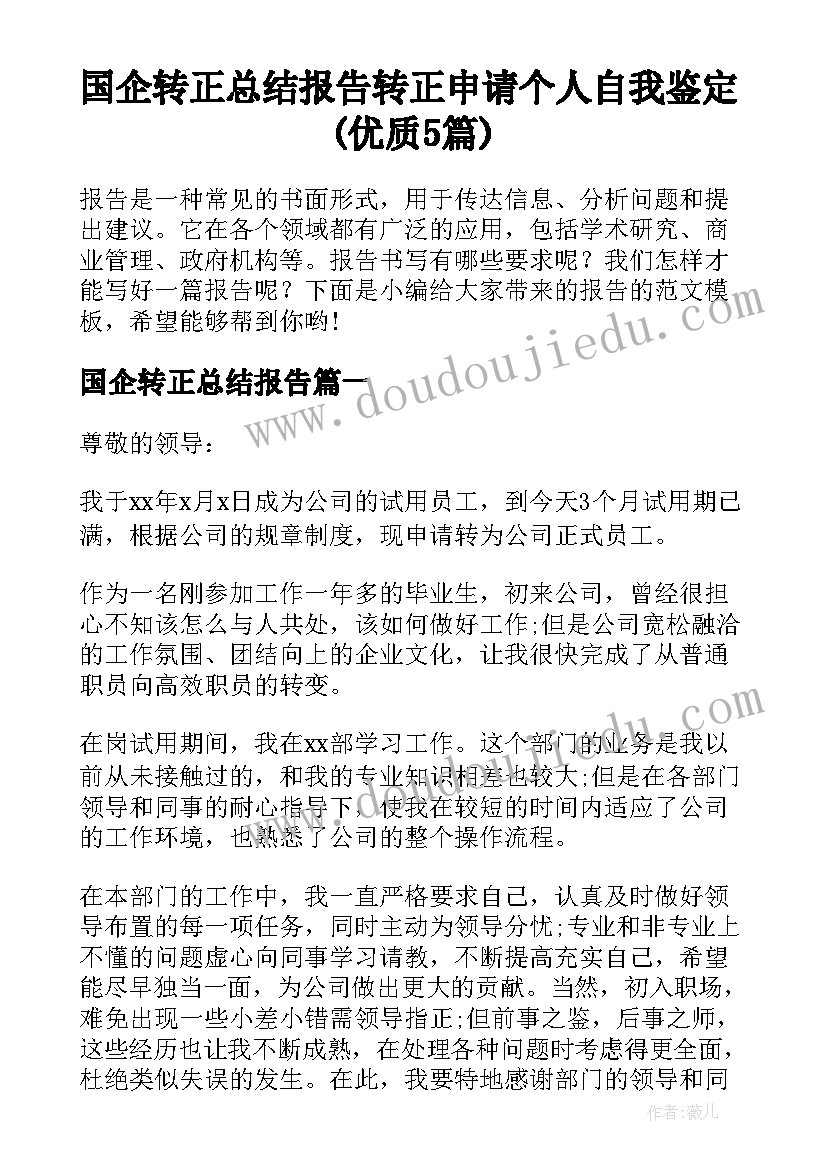 国企转正总结报告 转正申请个人自我鉴定(优质5篇)