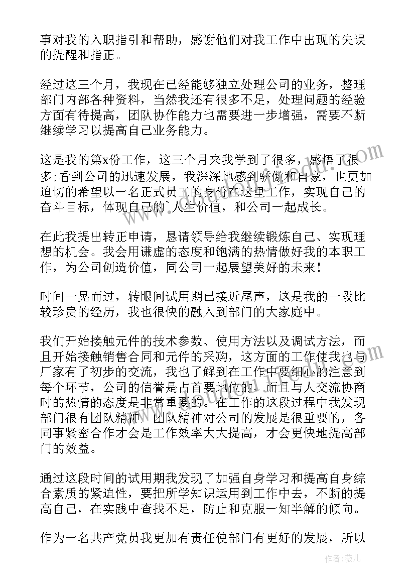 国企转正总结报告 转正申请个人自我鉴定(优质5篇)