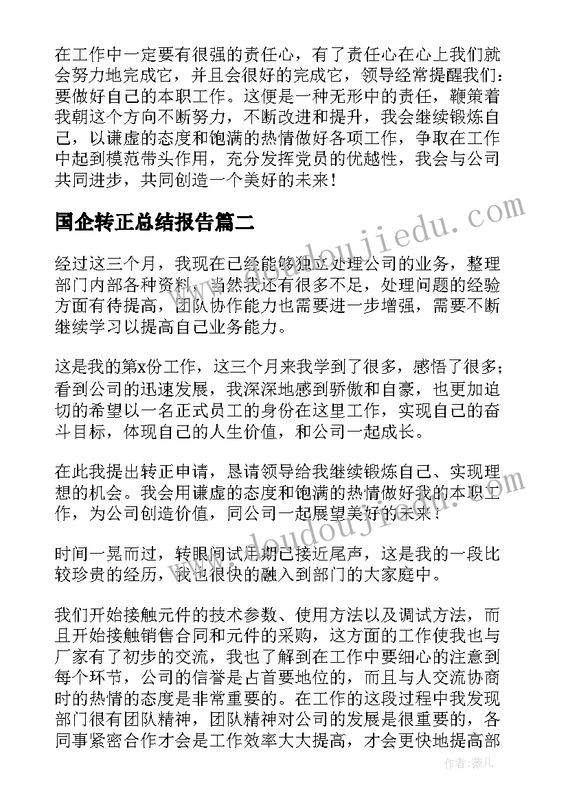 国企转正总结报告 转正申请个人自我鉴定(优质5篇)