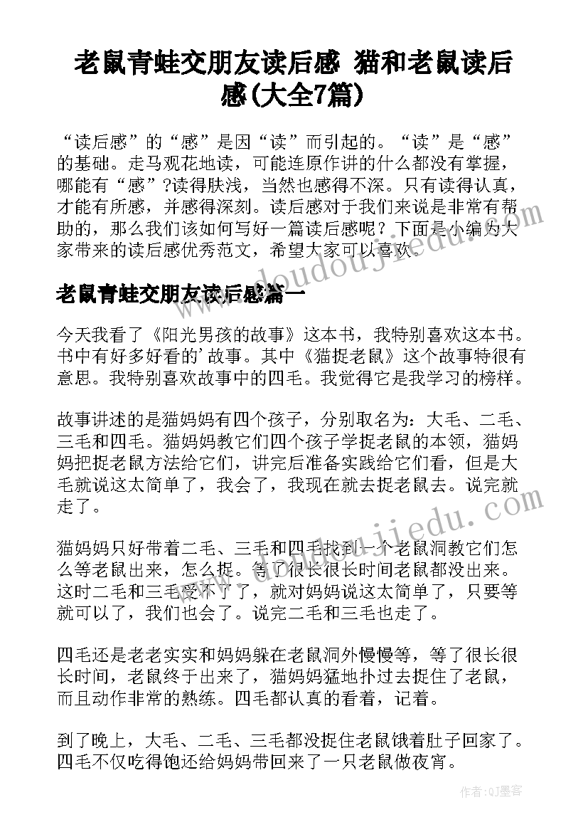 老鼠青蛙交朋友读后感 猫和老鼠读后感(大全7篇)