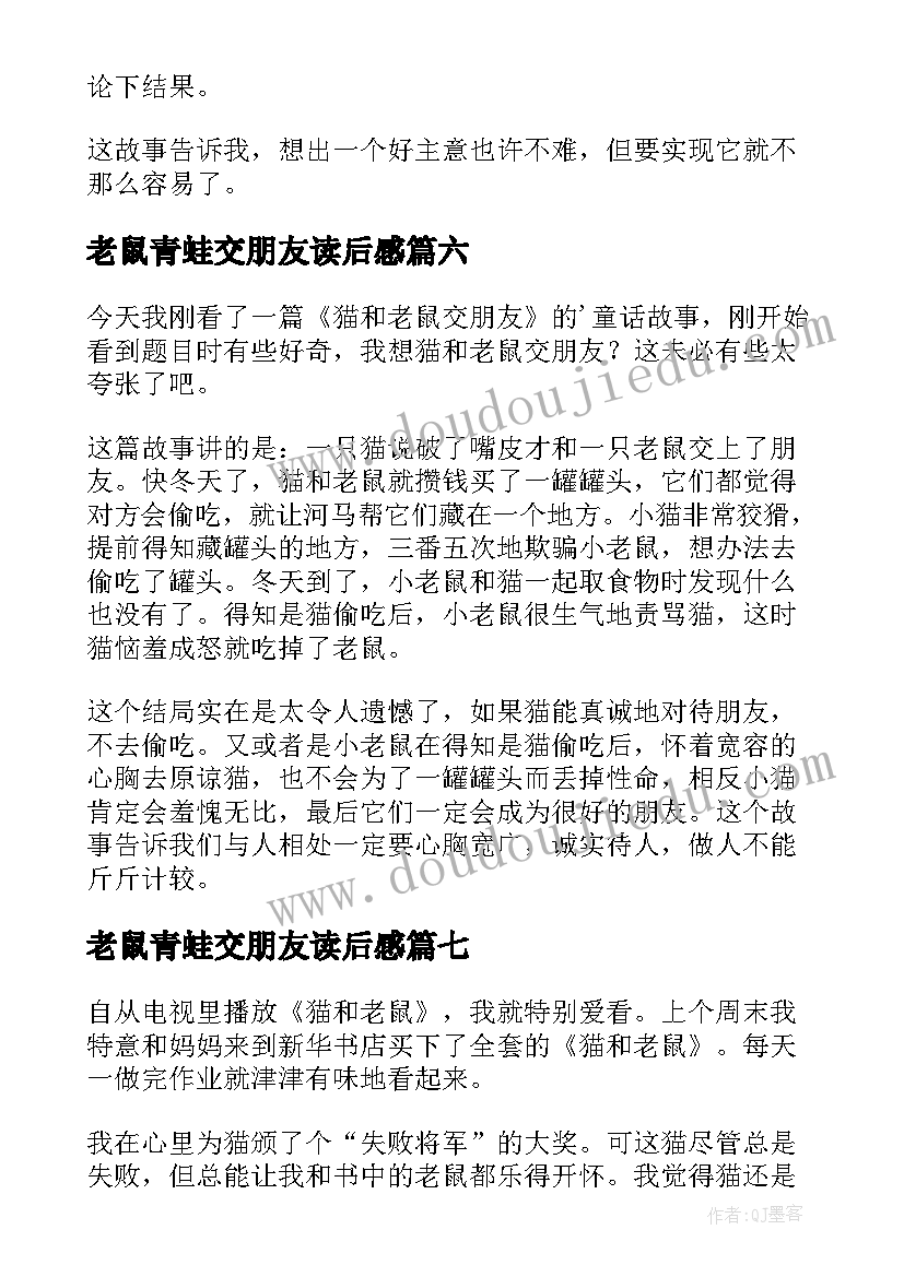 老鼠青蛙交朋友读后感 猫和老鼠读后感(大全7篇)