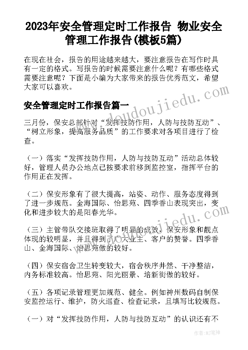 2023年安全管理定时工作报告 物业安全管理工作报告(模板5篇)