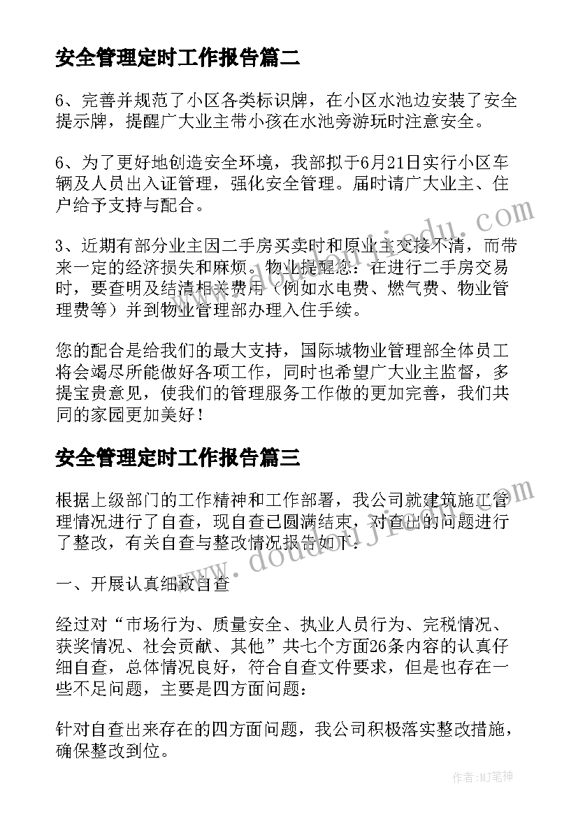 2023年安全管理定时工作报告 物业安全管理工作报告(模板5篇)