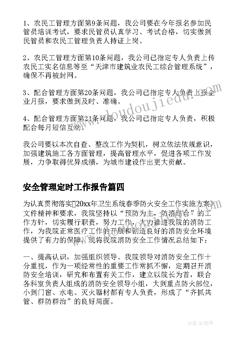 2023年安全管理定时工作报告 物业安全管理工作报告(模板5篇)