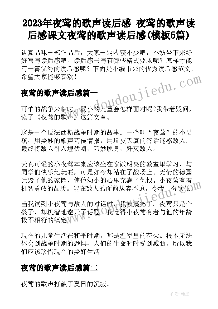 2023年夜莺的歌声读后感 夜莺的歌声读后感课文夜莺的歌声读后感(模板5篇)