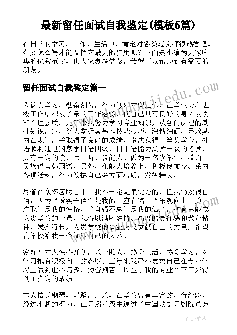 最新留任面试自我鉴定(模板5篇)