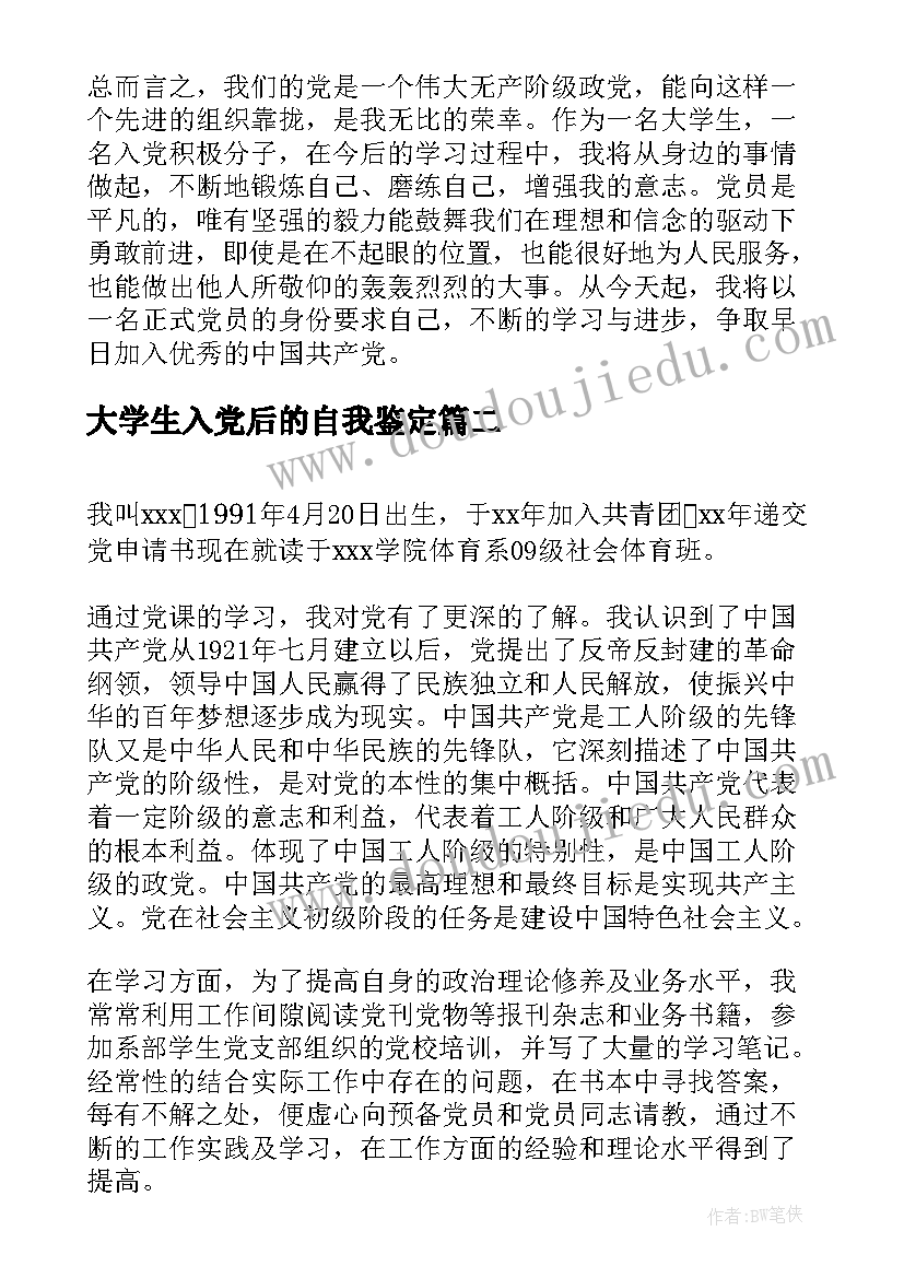 2023年大学生入党后的自我鉴定(通用6篇)