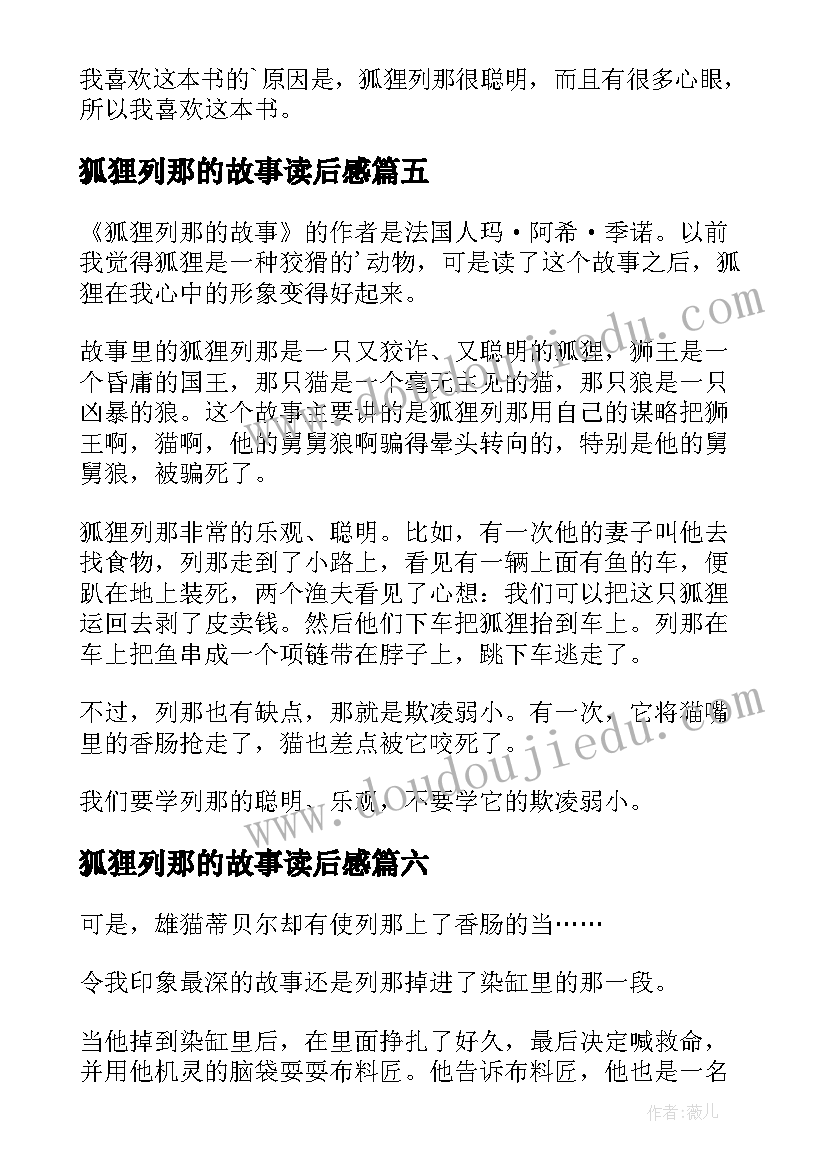 狐狸列那的故事读后感(实用9篇)