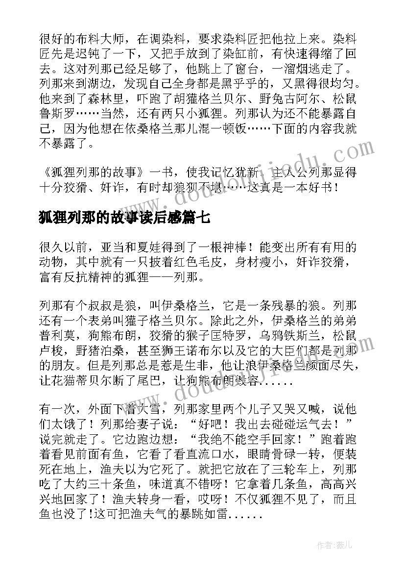 狐狸列那的故事读后感(实用9篇)