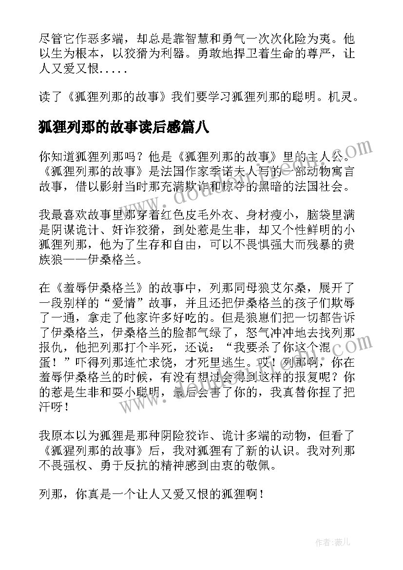 狐狸列那的故事读后感(实用9篇)