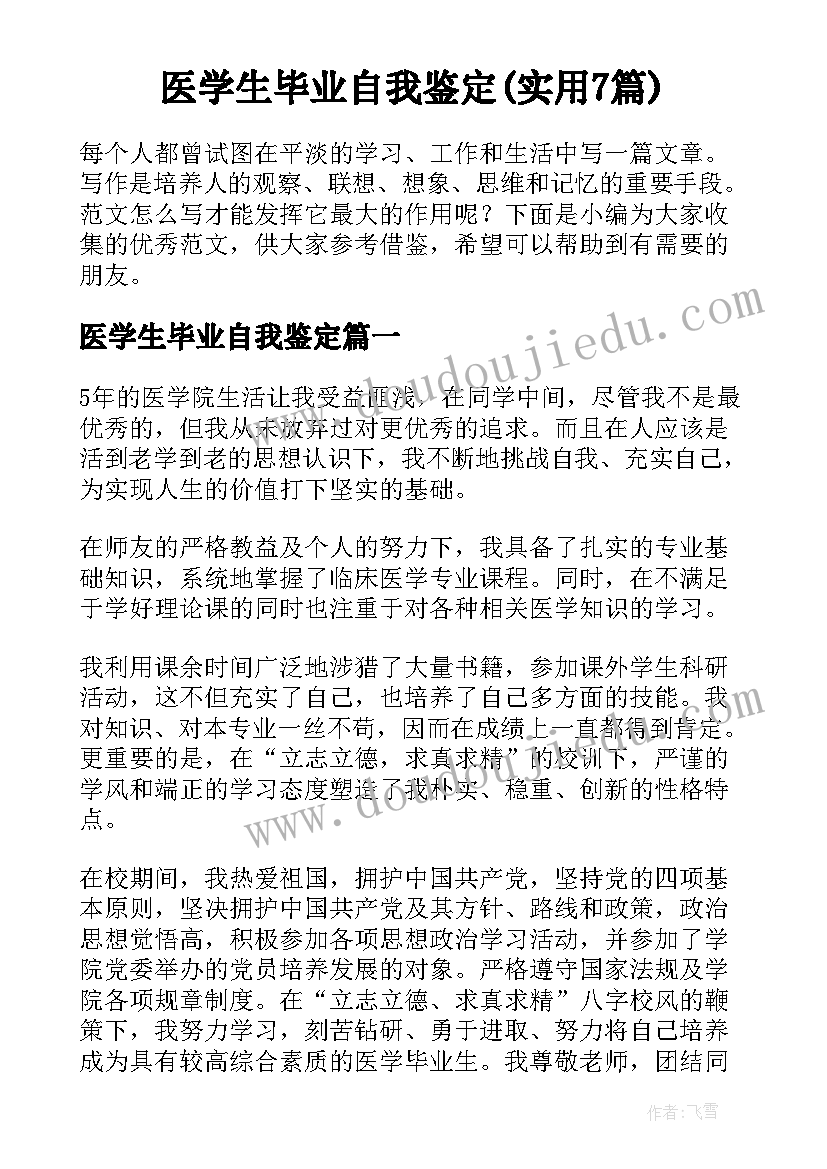 医学生毕业自我鉴定(实用7篇)