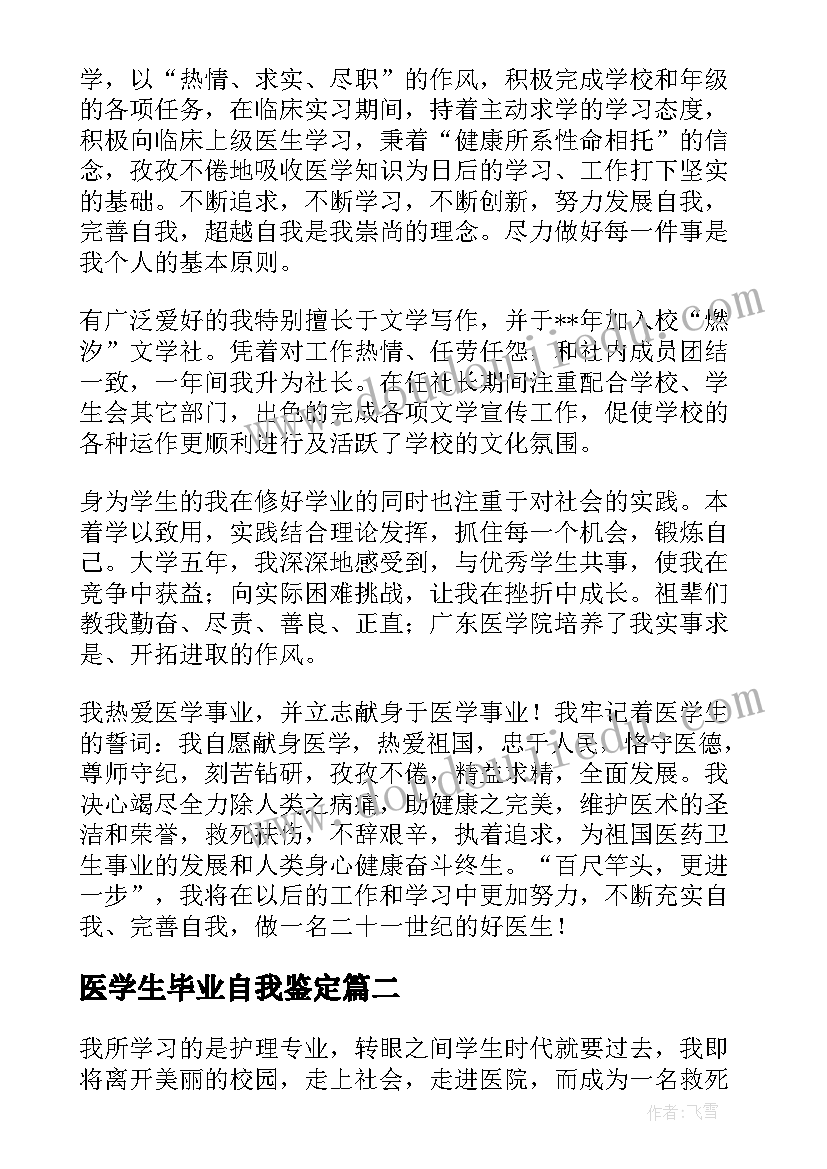 医学生毕业自我鉴定(实用7篇)