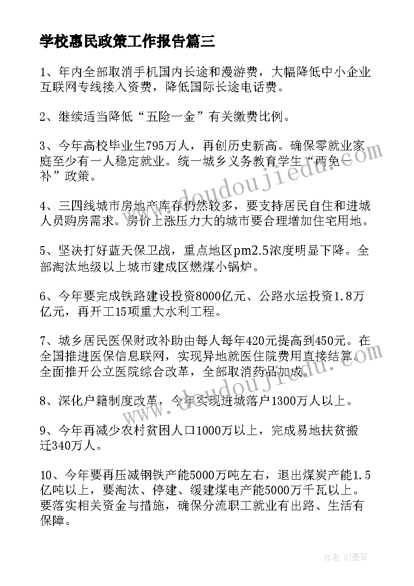 最新学校惠民政策工作报告 政府工作报告中的个惠民政策(汇总5篇)