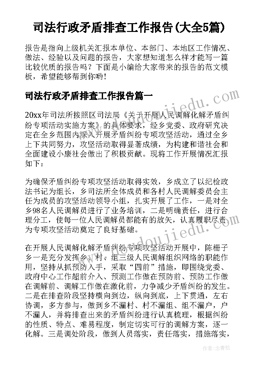 司法行政矛盾排查工作报告(大全5篇)