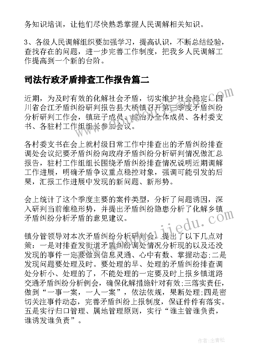 司法行政矛盾排查工作报告(大全5篇)