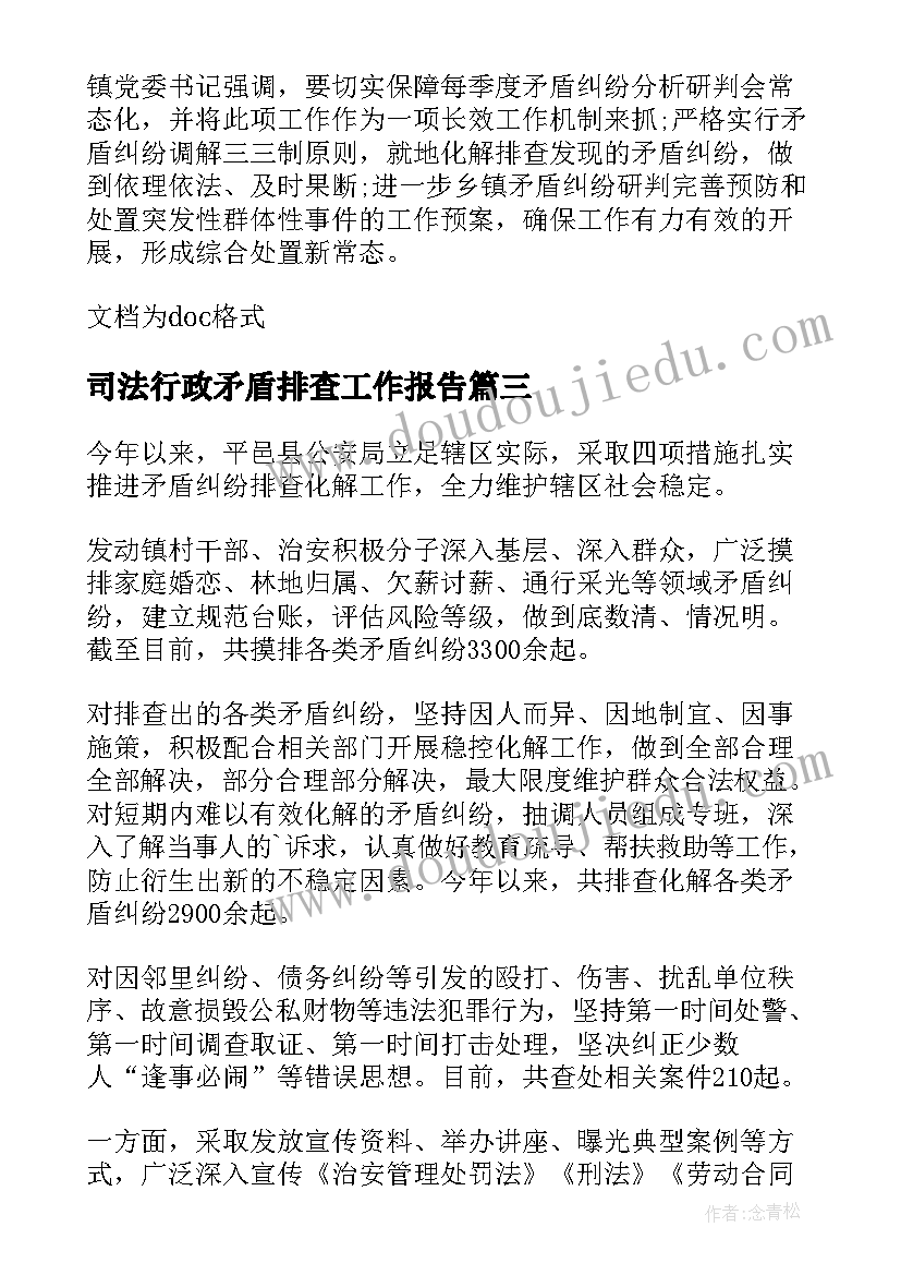 司法行政矛盾排查工作报告(大全5篇)