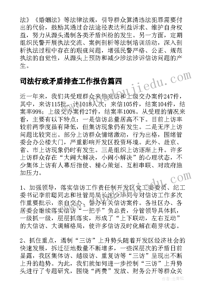 司法行政矛盾排查工作报告(大全5篇)