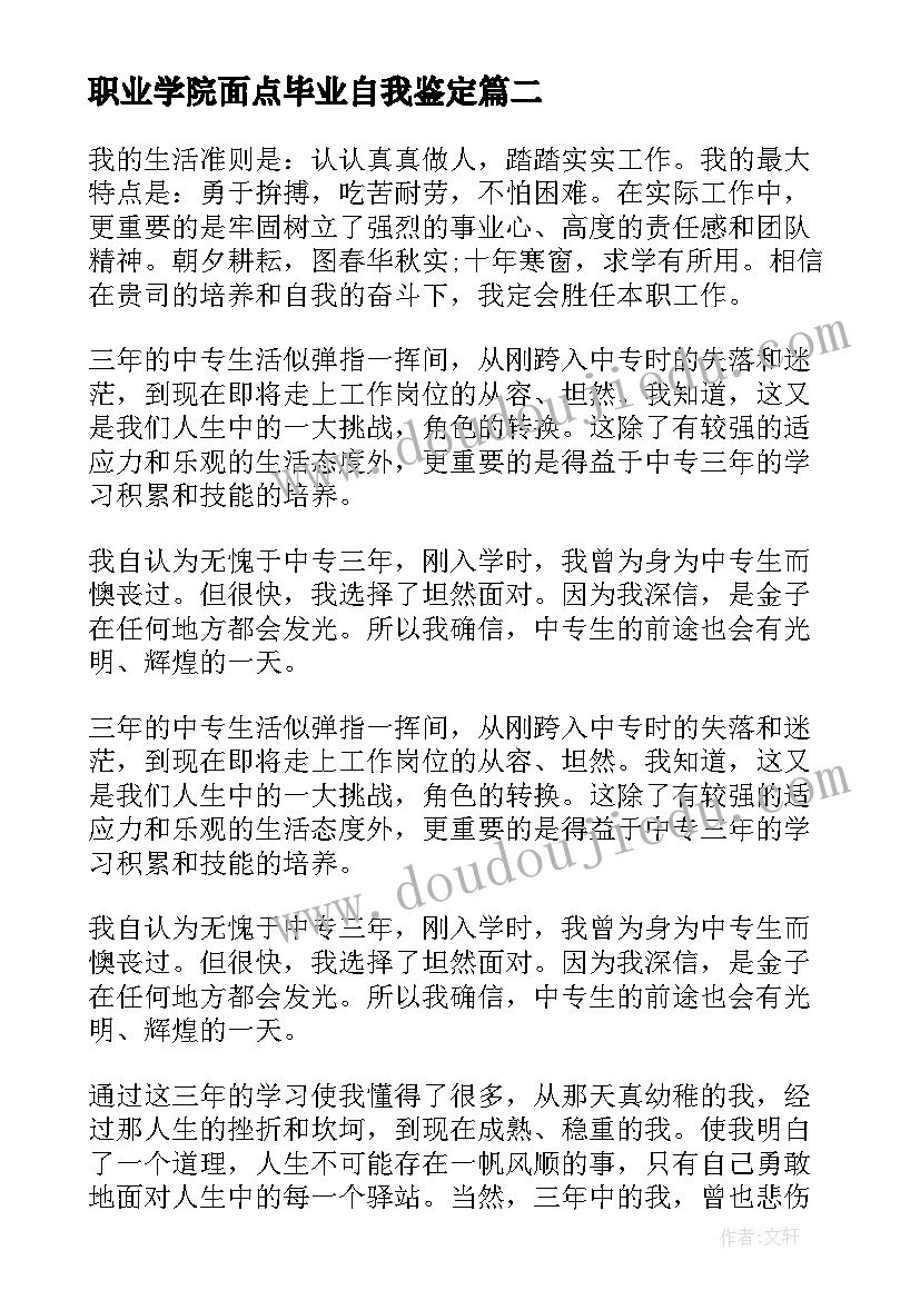 2023年职业学院面点毕业自我鉴定 中专毕业生自我鉴定(汇总9篇)