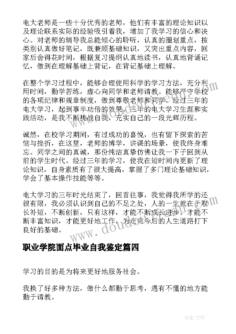 2023年职业学院面点毕业自我鉴定 中专毕业生自我鉴定(汇总9篇)