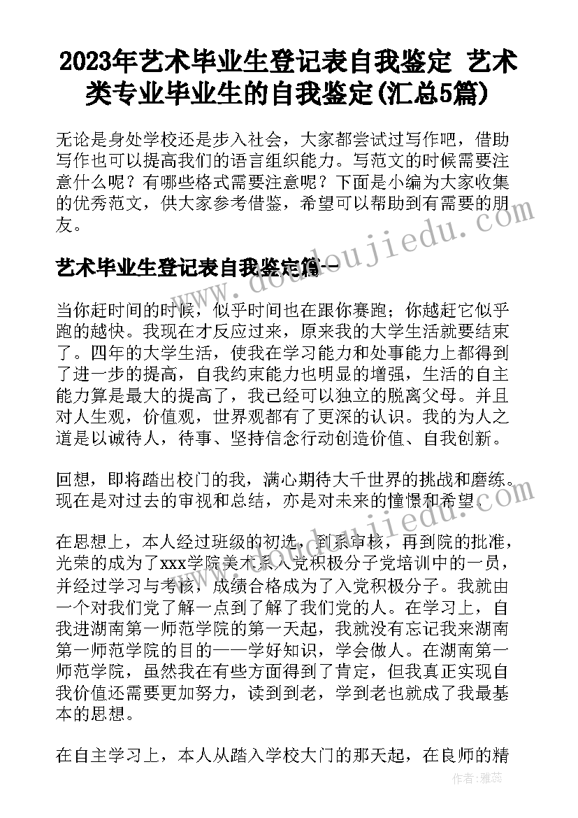 2023年艺术毕业生登记表自我鉴定 艺术类专业毕业生的自我鉴定(汇总5篇)