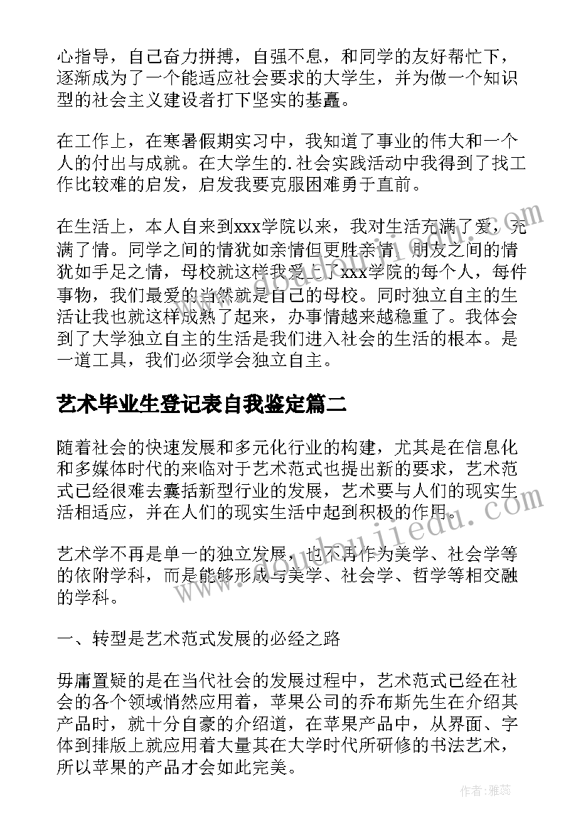 2023年艺术毕业生登记表自我鉴定 艺术类专业毕业生的自我鉴定(汇总5篇)