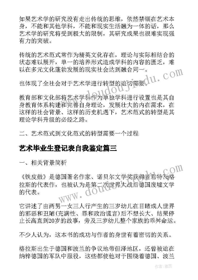 2023年艺术毕业生登记表自我鉴定 艺术类专业毕业生的自我鉴定(汇总5篇)