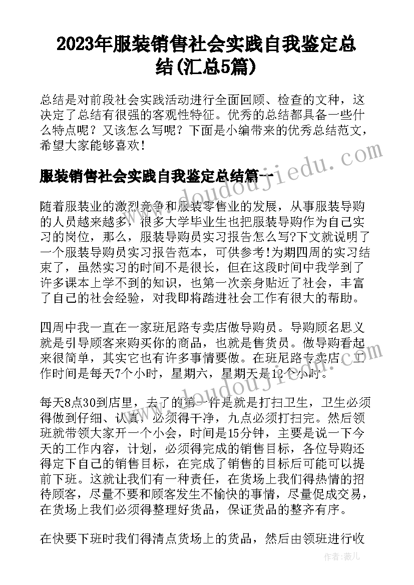 2023年服装销售社会实践自我鉴定总结(汇总5篇)