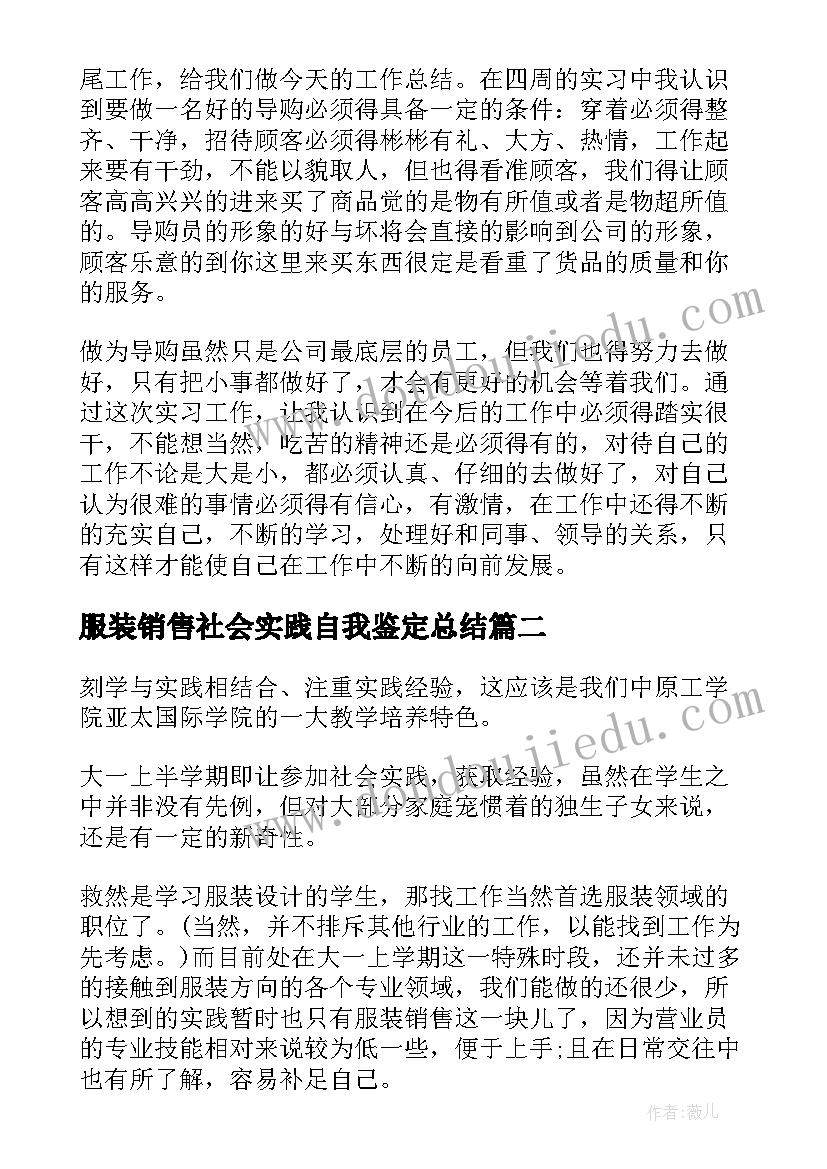 2023年服装销售社会实践自我鉴定总结(汇总5篇)