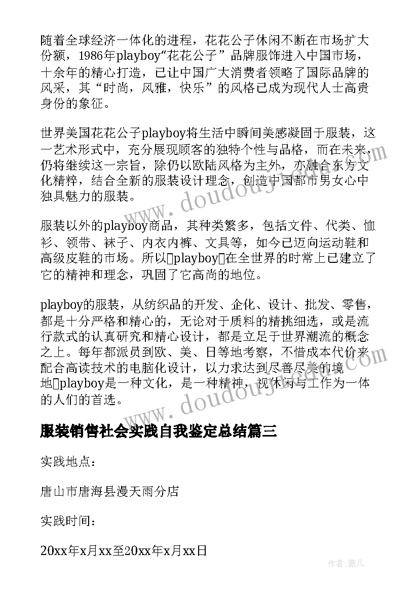 2023年服装销售社会实践自我鉴定总结(汇总5篇)