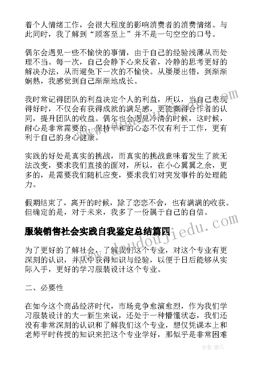 2023年服装销售社会实践自我鉴定总结(汇总5篇)