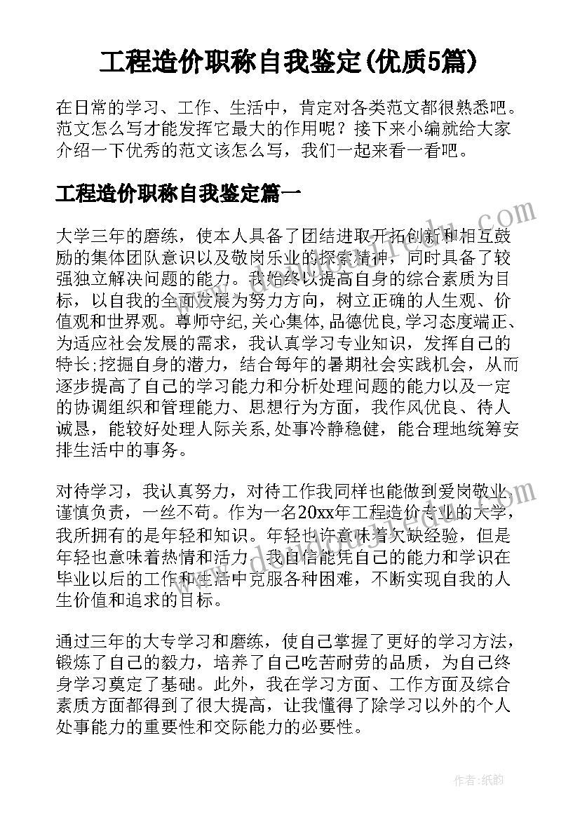 工程造价职称自我鉴定(优质5篇)