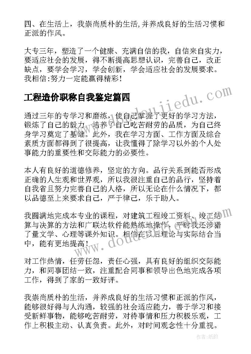 工程造价职称自我鉴定(优质5篇)