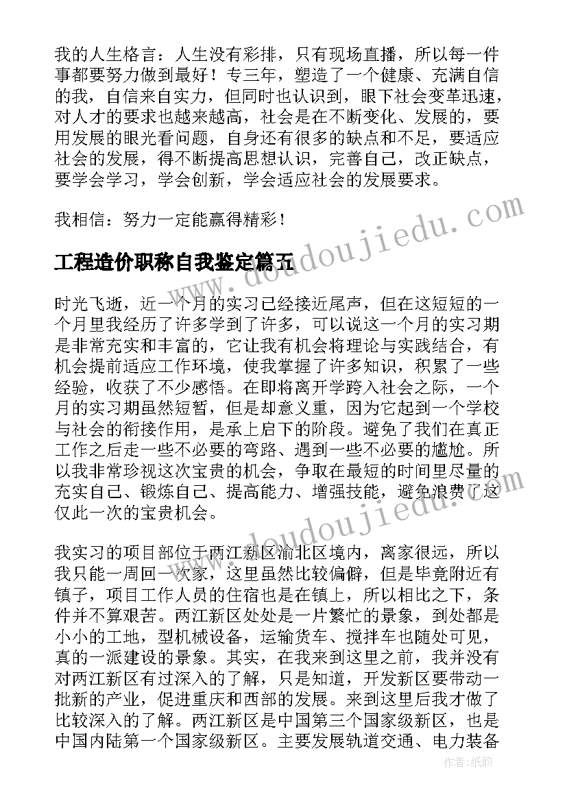 工程造价职称自我鉴定(优质5篇)