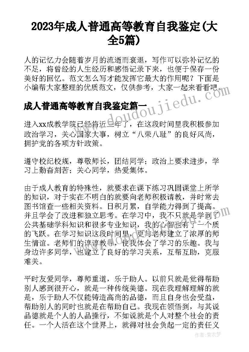 2023年成人普通高等教育自我鉴定(大全5篇)