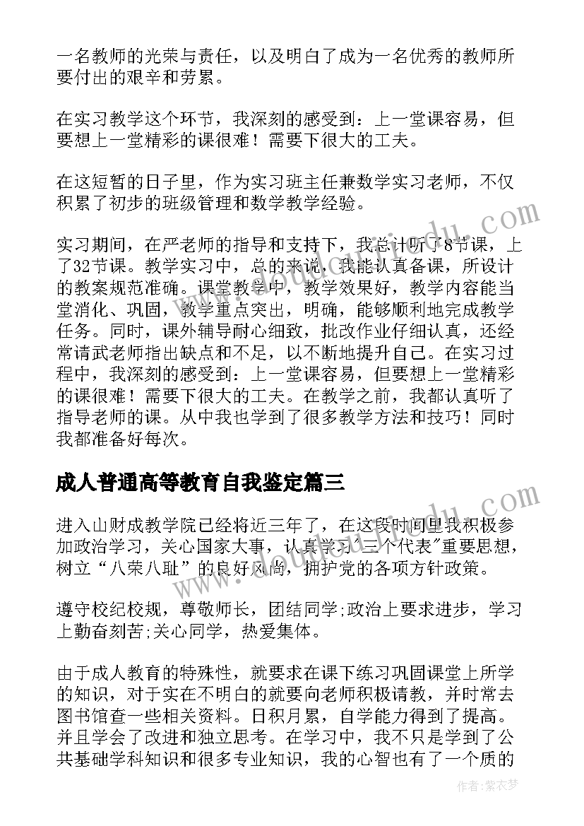 2023年成人普通高等教育自我鉴定(大全5篇)