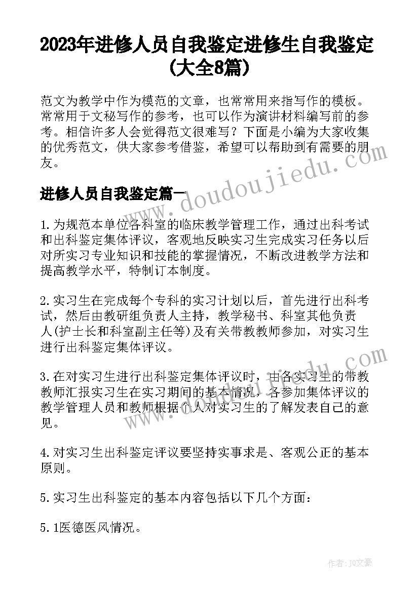 2023年进修人员自我鉴定 进修生自我鉴定(大全8篇)