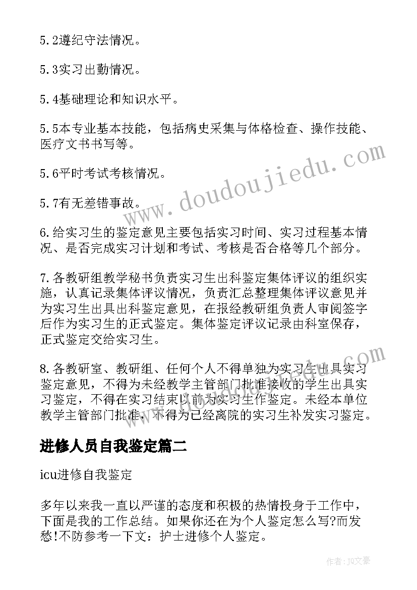 2023年进修人员自我鉴定 进修生自我鉴定(大全8篇)